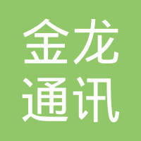 常熟市金龙通讯设备销售有限责任公司