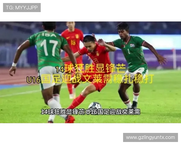 国少迎战文莱U16前两轮惨遭12球重创能否逆袭翻盘